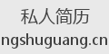 私人简历