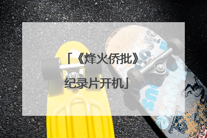 《烽火侨批》纪录片开机