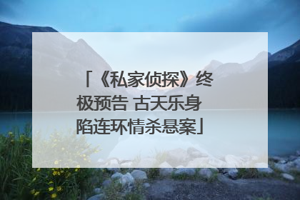 《私家侦探》终极预告 古天乐身陷连环情杀悬案