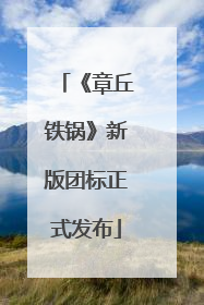 《章丘铁锅》新版团标正式发布