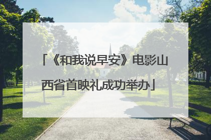 《和我说早安》电影山西省首映礼成功举办