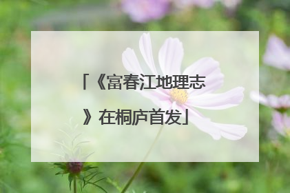 《富春江地理志》在桐庐首发