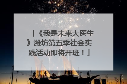 《我是未来大医生》潍坊第五季社会实践活动即将开班！