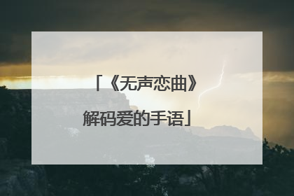 《无声恋曲》解码爱的手语