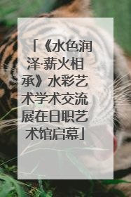 《水色润泽·薪火相承》水彩艺术学术交流展在日职艺术馆启幕