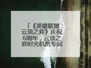 《英雄联盟：云顶之弈》庆祝6周年，云顶之弈时光机携专属玩家奖励回归