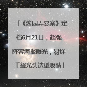 《酱园弄悬案》定档6月21日，超强阵容海报曝光，易烊千玺光头造型吸睛