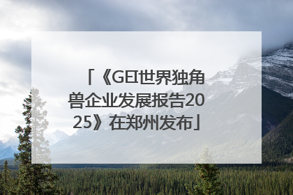 《GEI世界独角兽企业发展报告2025》在郑州发布
