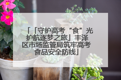 「守护高考“食”光 护航逐梦之旅」丰泽区市场监管局筑牢高考食品安全防线