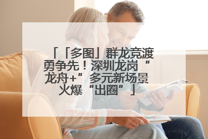 「多图」群龙竞渡勇争先！深圳龙岗“龙舟+”多元新场景火爆“出圈”