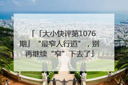 「大小快评第1076期」“最窄人行道”，别再继续“窄”下去了