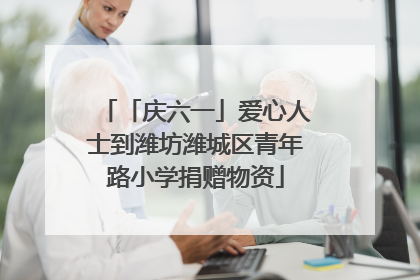 「庆六一」爱心人士到潍坊潍城区青年路小学捐赠物资