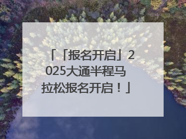 「报名开启」2025大通半程马拉松报名开启！
