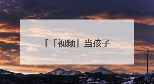 「视频」当孩子站上英文演讲台：AI时代，算法真的能偷走人类的创造力吗？