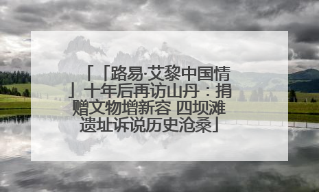 「路易·艾黎中国情」十年后再访山丹：捐赠文物增新容 四坝滩遗址诉说历史沧桑