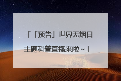 「预告」世界无烟日主题科普直播来啦～