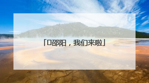 ⏰邵阳，我们来啦
