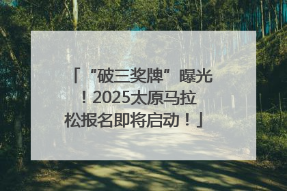 “破三奖牌”曝光！2025太原马拉松报名即将启动！