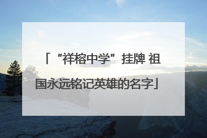 “祥榕中学”挂牌 祖国永远铭记英雄的名字