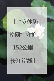 “立体防控网”守护152公里长江岸线