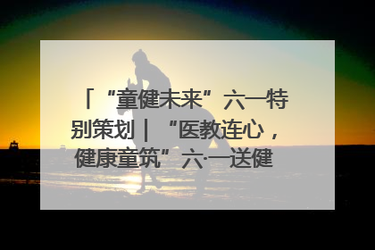 “童健未来”六一特别策划｜“医教连心，健康童筑”六·一送健康活动在济南市历下区俊德实验学校举行