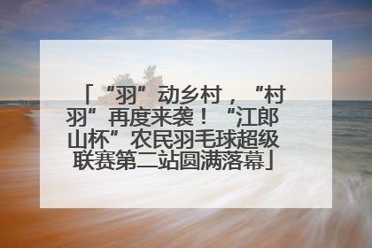 “羽”动乡村，“村羽”再度来袭！“江郎山杯”农民羽毛球超级联赛第二站圆满落幕