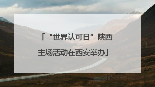 “世界认可日”陕西主场活动在西安举办