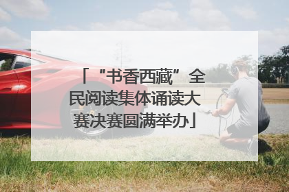 “书香西藏”全民阅读集体诵读大赛决赛圆满举办