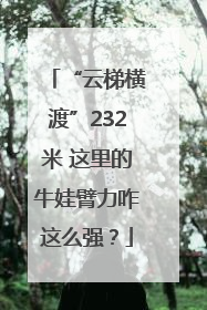 “云梯横渡”232米 这里的牛娃臂力咋这么强？