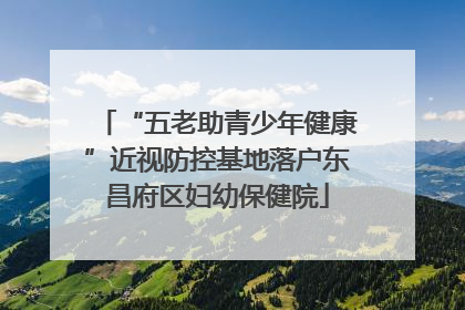 “五老助青少年健康”近视防控基地落户东昌府区妇幼保健院