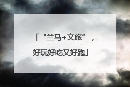 “兰马+文旅”，好玩好吃又好跑
