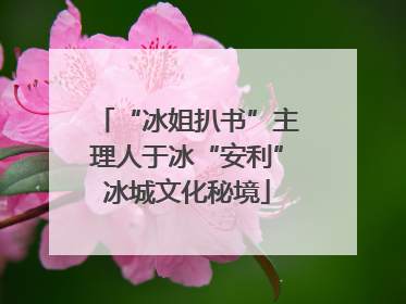 “冰姐扒书”主理人于冰“安利”冰城文化秘境