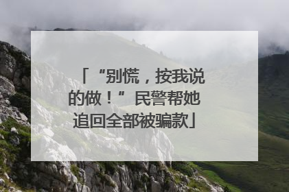 “别慌，按我说的做！”民警帮她追回全部被骗款