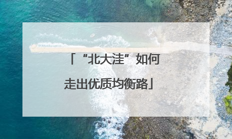 “北大洼”如何走出优质均衡路