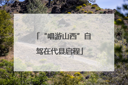 “唱游山西”自驾在代县启程