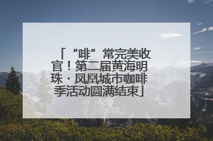 “啡”常完美收官！第二届黄海明珠・凤凰城市咖啡季活动圆满结束