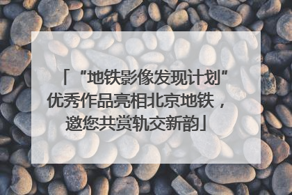 “地铁影像发现计划”优秀作品亮相北京地铁，邀您共赏轨交新韵
