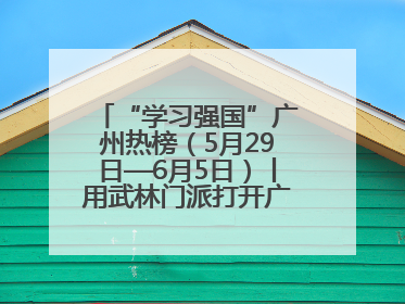 “学习强国”广州热榜（5月29日—6月5日）丨用武林门派打开广州龙舟江湖