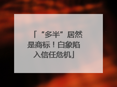 “多半”居然是商标！白象陷入信任危机