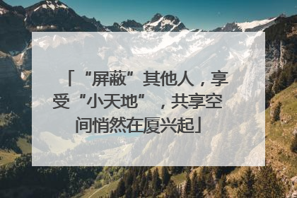 “屏蔽”其他人，享受“小天地”，共享空间悄然在厦兴起