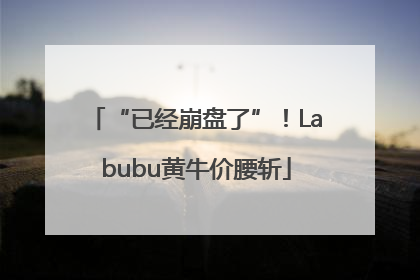 “已经崩盘了”！Labubu黄牛价腰斩