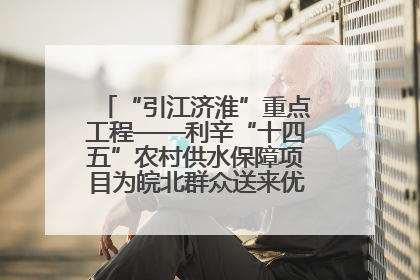 “引江济淮”重点工程——利辛“十四五”农村供水保障项目为皖北群众送来优质“引调水”