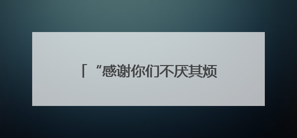 “感谢你们不厌其烦地一直劝我，不然我的血汗钱全没了！”