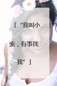 “我叫小索，有事找我”