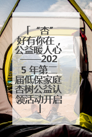 “杏” 好有你在，公益暖人心——2025 年第二届低保家庭杏树公益认领活动开启