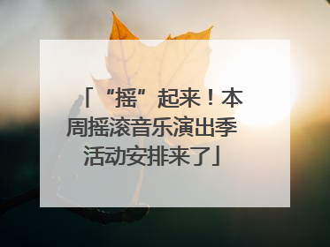 “摇”起来！本周摇滚音乐演出季活动安排来了
