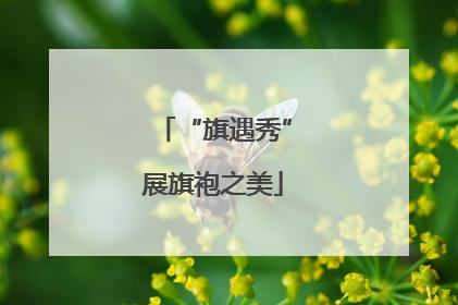 “旗遇秀”展旗袍之美