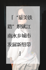“最美铁路”织就江南水乡城市发展新纽带