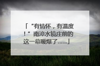 “有情怀，有温度！”南漳水镜庄前的这一幕暖爆了……