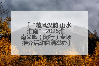 “楚风汉韵 山水淮南” 2025淮南文旅（闵行）专场推介活动圆满举办